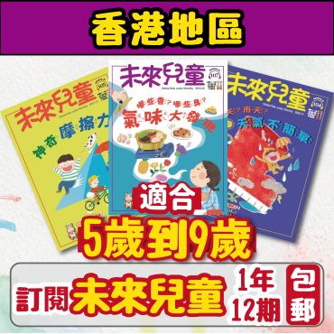 【包郵到香港住宅】《未來兒童》1年12期雜誌 +數位知識庫使用權限 (續訂加贈1期)